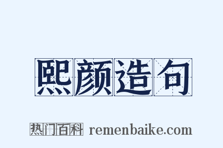 熙颜造句是什么意思的图片